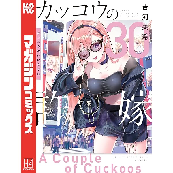 Amazon.co.jp: カッコウの許嫁（29） (週刊少年マガジンコミックス