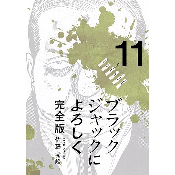 Amazon.co.jp: ブラックジャックによろしく 完全版10 eBook
