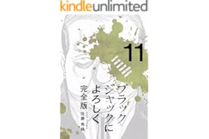 ブラックジャックによろしく 完全版11
