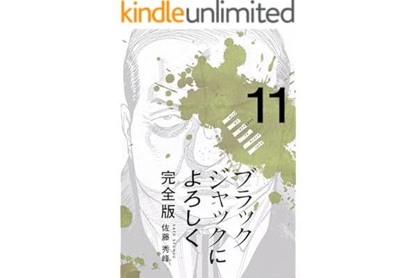 ブラックジャックによろしく 完全版11