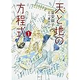 天と地の方程式 1