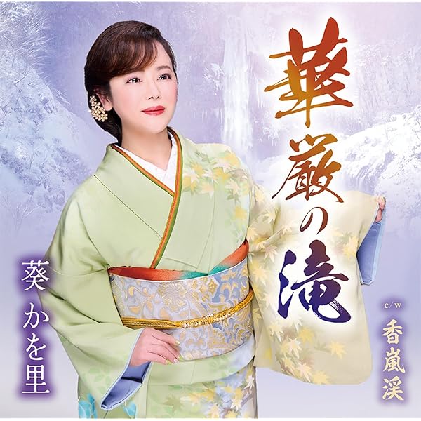 Amazon | からくり歌舞伎 万華鏡／この町 この駅で | 中西りえ | 演歌