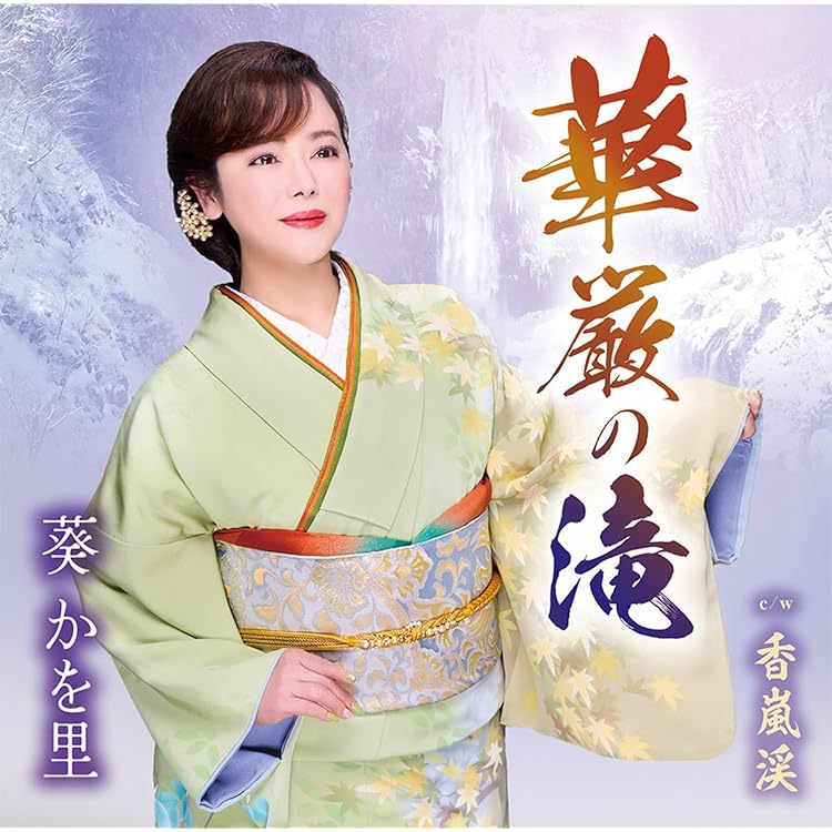 Amazon | からくり歌舞伎 万華鏡／この町 この駅で | 中西りえ | 演歌