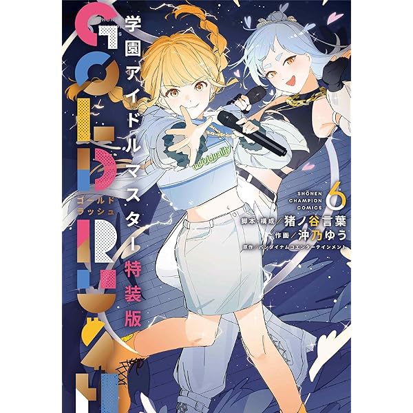 Amazon.co.jp: 学園アイドルマスター GOLD RUSH 特装版 4 (4) (少年