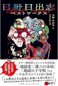 恐怖!!ブタの町＋ 日野日出志アニマルワークス (ワールドコミックス