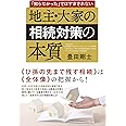 地主・大家の相続対策の本質 「知らなかった」ではすまされない
