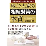 地主・大家の相続対策の本質 「知らなかった」ではすまされない