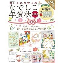 Amazon.co.jp: おしゃれな大人のなでしこ年賀状2025 (インプレス年賀状