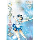 美少女戦士セーラームーン　オールカラー完全版（２） (なかよしコミックス)