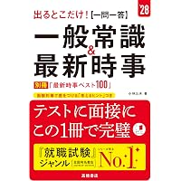 2025年度版 超速マスター！ 一般常識＆時事問題 (「就活も高橋