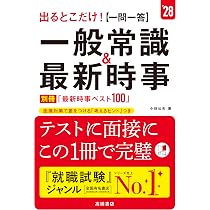 2028年度版 一般常識＆最新時事[一問一答]頻出1500問 | 角倉 裕之