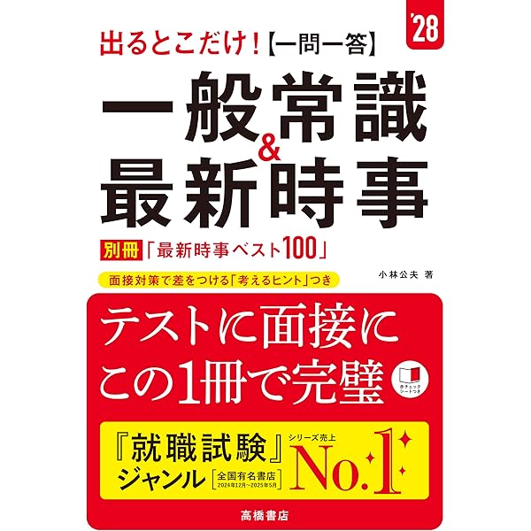 【中古】 一般常識短期マスター問題集（1999年度） Amazon.co.jp: 2027年度版 出るとこだけ！ [一問一答]一般常識