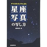 デジタルカメラによる星座写真の写し方