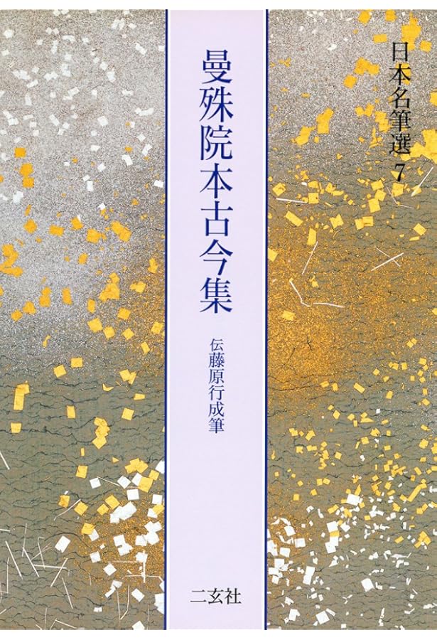 中務集[伝西行筆] (日本名筆選 34) | 二玄社編集部 |本 | 通販 | Amazon