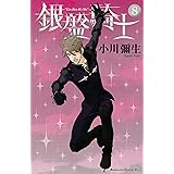 銀盤騎士（８） (Ｋｉｓｓコミックス)