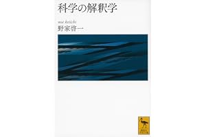 科学の解釈学 (講談社学術文庫)