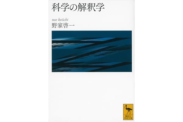 科学の解釈学 (講談社学術文庫)