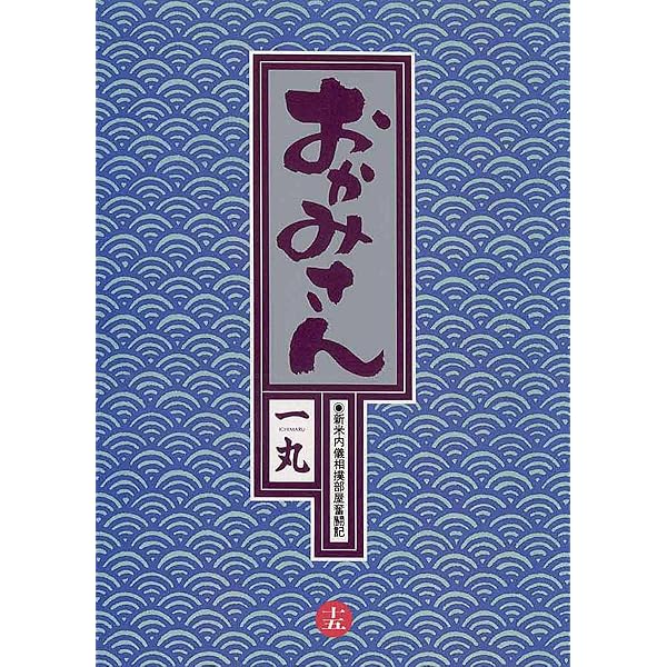 おかみさん平成場所（2） (ビッグコミックス) | 一丸 | 青年マンガ