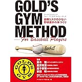 ゴールドジムメソッド フォー・ベースボールプレーヤーズ 《故障リスクの少ない野球選手の体づくり》