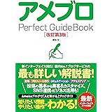 アメブロ Perfect GuideBook 改訂第3版