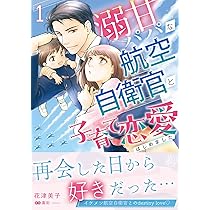 契約蜜婚～冷徹な御曹司に溺愛されています～ 1 (マーマレード