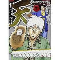 Amazon.co.jp: 天 新装版 7 (近代麻雀コミックス) : 福本 伸行: 本