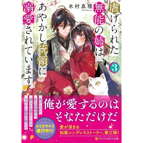 鬼の御宿の嫁入り狐 (アルファポリス文庫) | 梅野小吹 |本 | 通販 | Amazon