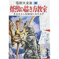 怪獣大全集 復刻版 5 怪獣大学入門 竹島 幸善 本 通販 Amazon