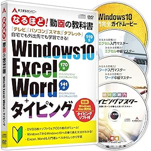 タイピング ソフト ブラインドタッチ エクセル ワード ウィンドウズ10 オフィス なるほど!動画の教科書 Windows10 Excel Word タイピング