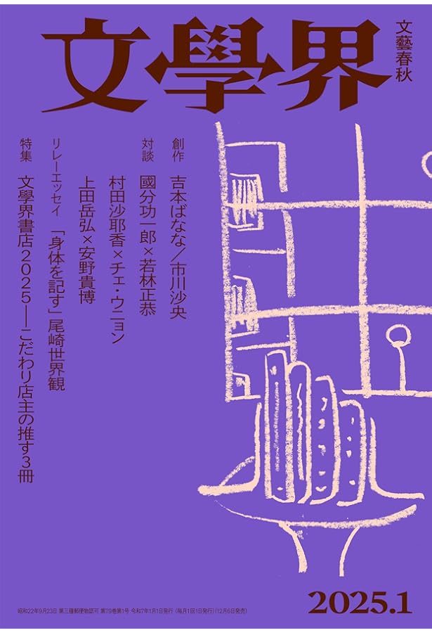 文學界 2024年9月号 新芥川賞作家エッセイ/特集「短歌と批評