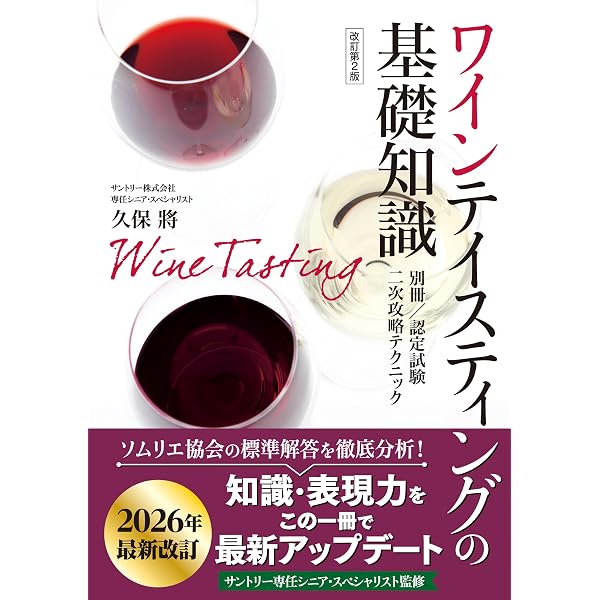 Amazon.co.jp: ソムリエ、ワインエキスパート試験対策 ワインのゴロ
