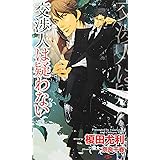 交渉人は疑わない (SHY NOVELS 213)