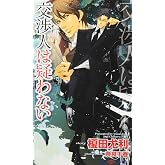 交渉人は疑わない (SHY NOVELS 213)
