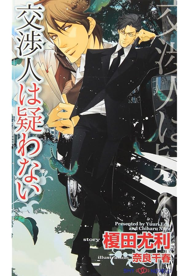 交渉人は黙らない (SHYノベルス) | 榎田 尤利, 奈良 千春 |本 | 通販