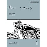 雨は これから 1
