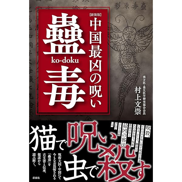 Amazon.co.jp: 中国最凶の呪い 蠱毒 : 村上 文崇: 本