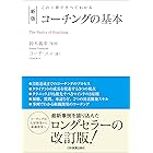 新版 コーチングの基本 この1冊ですべてわかる