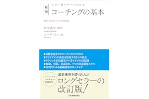 新版　コーチングの基本　この１冊ですべてわかる