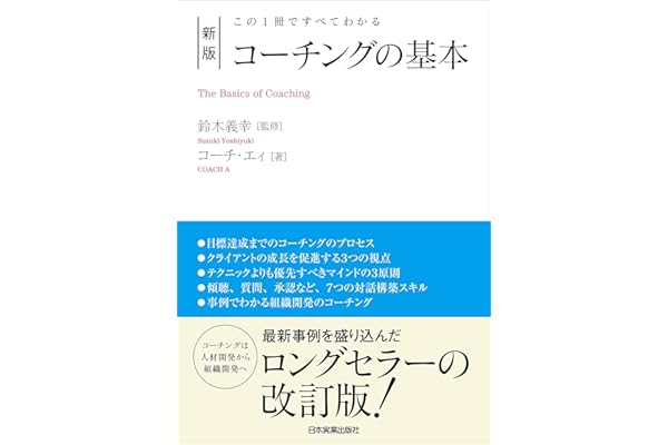 新版　コーチングの基本　この１冊ですべてわかる
