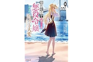 現代社会で乙女ゲームの悪役令嬢をするのはちょっと大変 8 (オーバーラップノベルス)