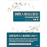 国際人権法と憲法――多文化共生時代の人権論