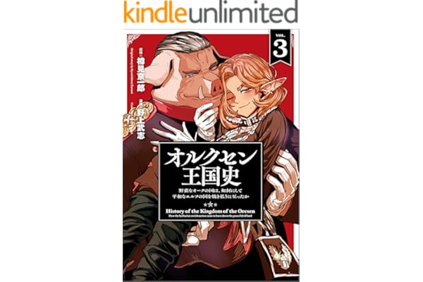 オルクセン王国史～野蛮なオークの国は、如何にして平和なエルフの国を焼き払うに至ったか～（ノヴァコミックス）３