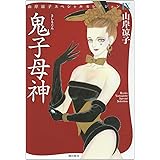 鬼子母神 (山岸凉子スペシャルセレクション)