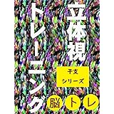 脳トレ立体視トレーニング: 干支シリーズ