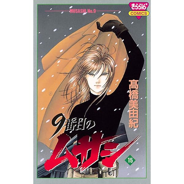 Amazon.co.jp: 9番目のムサシ（1） eBook : 高橋美由紀: Kindleストア