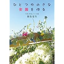 自然農1年生 畑は私の魔法のじゅうたん (角川文庫) | 銀色 夏生