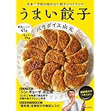 うまい餃子