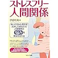 ストレスフリー人間関係―ぬいぐるみ心理学を活用してあなたの人間関係の悩みを解決する方法