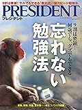 PRESIDENT(プレジデント)2019年8/16号（忘れない勉強法）