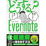 「どうする？Evernote」使い続けるか？移行するか？ 〜これからのデジタル情報の管理体制を考える〜 Kindleで学ぶ 情報管理術